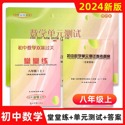 2023-2024 academic year, the double-base test of junior high school mathematics unit test, the second semester of the 6th, seventh, eighth, junior high school, the first and second volumes of the 678th grade, the second semester of the 8th grade, the eight-second reference answer, Guangming Daily Press, middle school teaching aid, the math grade, the sixth grade, the general