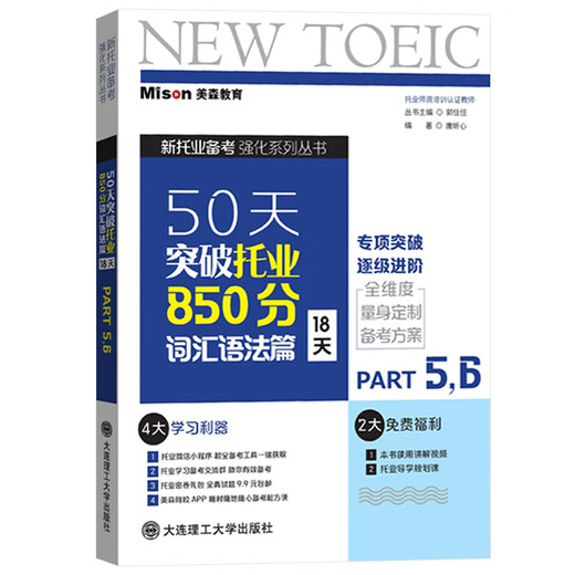 美森教育50天突破托业850分 听力阅读词汇语法篇Part1234567三册大连理工大学出版社TOEIC新托业考试托业强化练习托业全真题库真题
