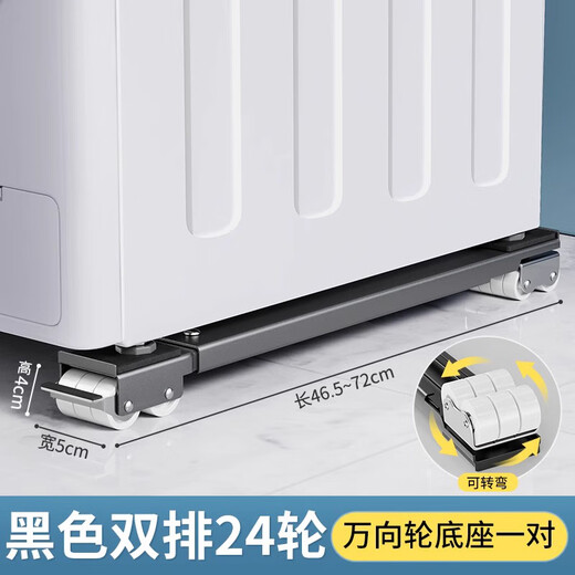 昂图洗衣机底座移动架通用增高脚垫冰箱配件海尔滚筒波轮支架防滑防震托架万向轮小天鹅西门子松下脚架 万向雅黑24轮【可伸缩】 无规格
