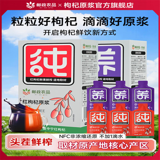 邮政农品早红晚黑枸杞原浆正宗宁夏中宁新鲜枸杞原浆不加一滴水早C晚A 红枸杞5盒新包装（30ML*50袋）