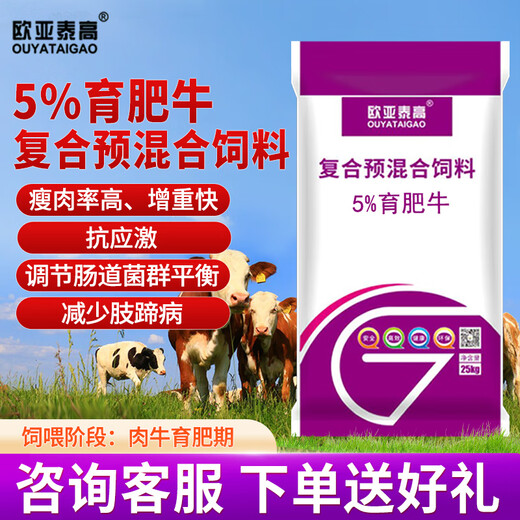 Ouyataigao 5% compound premixed feed for fattening cattle, fattening and fast daily weight gain beef cattle feed premix 25KG/bag 1 ton (40 bags) 5% compound premixed feed for fattening cattle