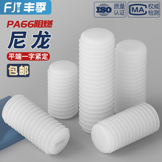 Fengji insulating nylon plastic one-word flat-end set screw without top wire machine meter screw M3M4M5M6M8M10M12 M3*15-100 pieces