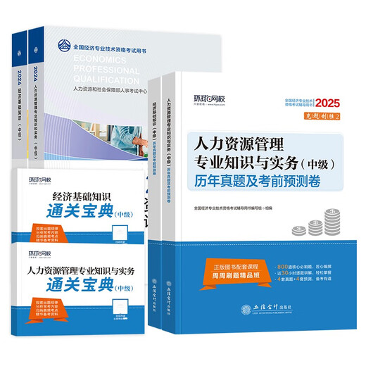 [Kyokuang Sufa morgen] Vorbereitung auf die Prüfung 2025 Intermediate Economist 2024 Lehrbuch + ** Simulationspapier Ökonomer Intermediate Human Resources + Grundwirtschaftswissen (6 Bände insgesamt) 1422 ** 95