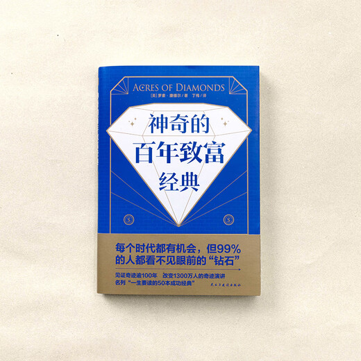 神奇的百年致富经典（亿万演说家写给普通人的致富课，改变1300万人的财商思维课，名列“一生要读的50本成功经典”。）