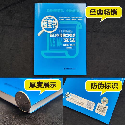 日语红蓝宝书系列 蓝宝书 新日本语能力考试N5、N4文法 语法（详解+练习）