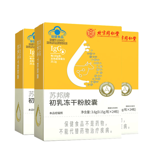 北京同仁堂免疫球蛋白胶囊免疫调节牛初乳冻干粉胶囊提高增强抵抗免疫力 3盒