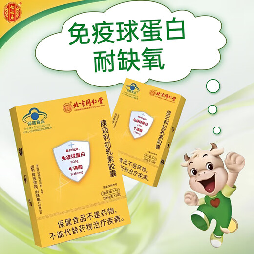 北京同仁堂免疫球蛋白素胶囊 口服牛初乳增强人体抵抗免疫力儿童成人中老年 1盒*24粒(试用)