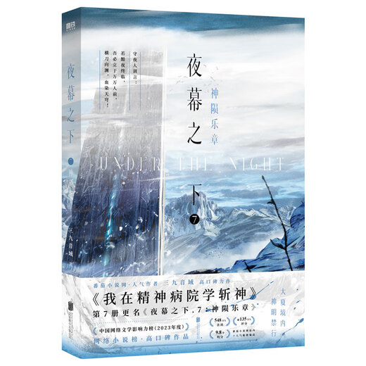 夜幕之下123456789101112全套任选 我不是戏神12345 三九音域小说作品 网络原名《我在精神病院学斩神》实体书 青春文学小说 新华正版书籍 夜幕之下7：神陨乐章【定价55】 新华书店