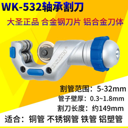 大圣纵横管子割刀不锈钢管子割刀铜管割管刀割管器剪刀切管器 532/650轴承刀片(厚耐用)