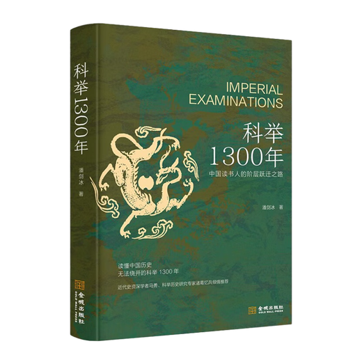 
[Signed version] Pan Jianbing <1300 years of imperial examinations: The path of class transition for Chinese scholars> 1300 years of imperial examinations that cannot be avoided by understanding Chinese history. [Signed version] <1300 years of imperial examinations>