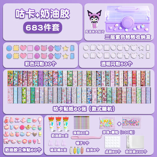 
Qinshi cream glue Guka sticker large set for boys and girls birthday gifts children DIY toys hair clip Gu chuck Melody Kulomi full storage set gift pack Cream glue 683 pieces [three-layer purple turn storage box] regular