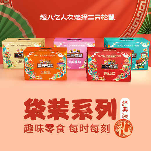 三只松鼠坚果礼盒干果炒货混合装坚果休闲零食大礼包中秋节送礼福利坚果 三只松鼠-国红款1278g（8袋）