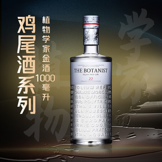 植物学家金酒（The Botanist） 洋酒 金酒 杜松子酒 琴酒 1000ml