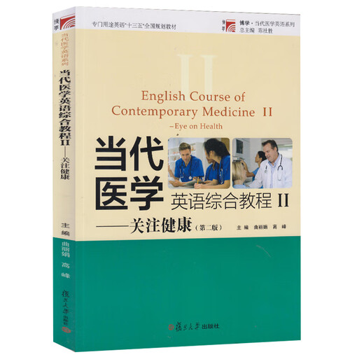 [Beijing Ying Good Book] Fudan Contemporary Medical English Comprehensive Tutorial II Second/2nd Edition Focus on Health Song 15055