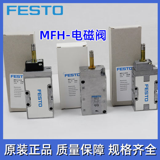 FESTO原装费斯托电磁阀 MFH/JMFH-5-1/4-1/8-3/8-1/2-S-B现货包邮 MFH-3-3/4-S*-11968