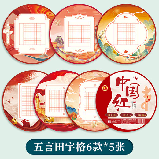 Shaoze Culture Chinese style calligraphy works paper hard pen calligraphy special paper primary school students five-character seven-character ancient poem Chinese red field grid round calligraphy paper five-character 30 sheets/pack