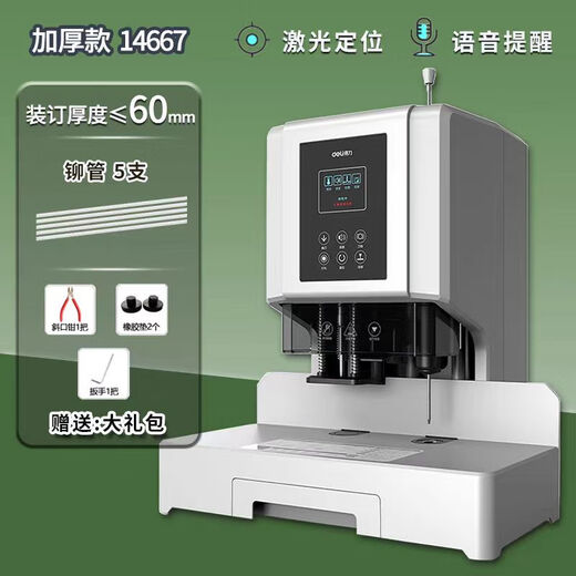 14666/14667财务凭证装订机加厚60mm全自动激光定位智能语音Deli 14667装订机/60mm装订厚度