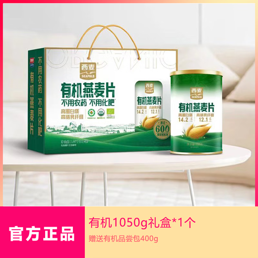 西麦SEAMILD西麦有机纯燕麦片400g高蛋白质0添加蔗糖健身代餐即食营养冲饮 1050g有机礼盒+400g有机品尝包