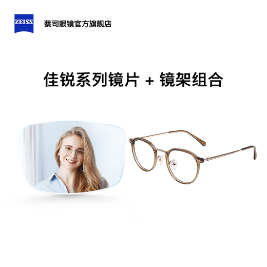 蔡司（ZEISS）佳锐 泽锐单光防蓝光眼镜 近视高清镜片配镜架潮流超轻镜框套装HK 潮搭茶色搭-镜架H9214C3A 1.59佳锐防蓝光PC树脂镜片