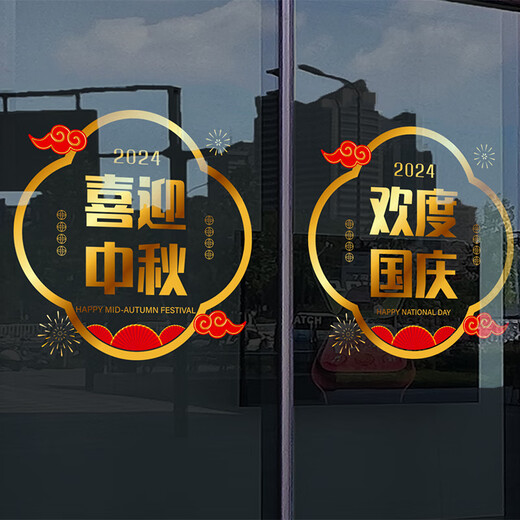 沃雅中秋国庆氛围场景布置十一国庆节装饰品门店橱窗店铺门头玻璃贴纸 VGQ1048A 小号
