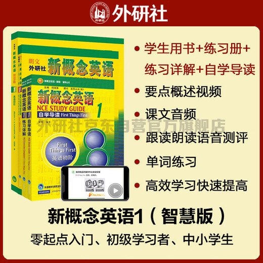 新概念英语1学习组合 学生用书+练习册+自学导读+练习详解（智慧版 套装共4册 附要点概述视频、课文音频、单词跟读、单词练习、课文朗读语音测评）零起点入门 零基础自学 中小学英语 外研社