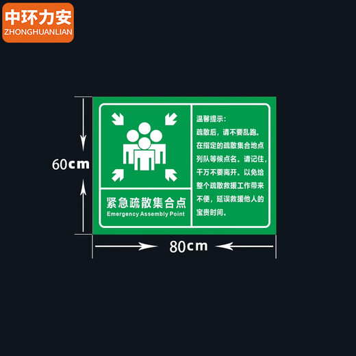 中环力安 紧急疏散标识牌抗洪消防应急避难所提示牌定制安全标志牌【紧急疏散集合点60*80cm/铝板】MYN9758