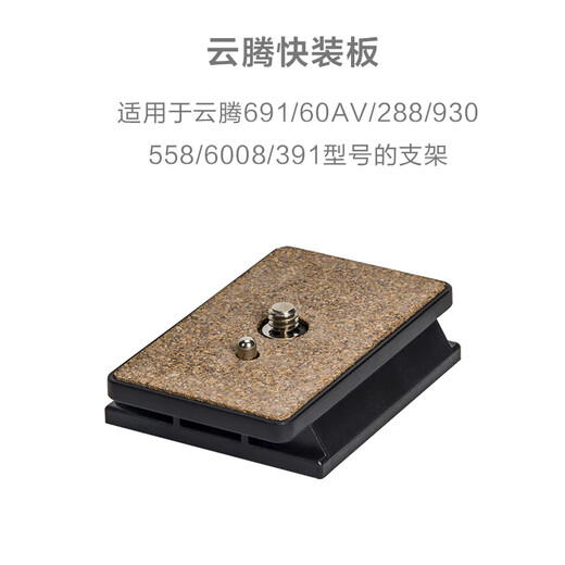 云腾VCT-691快装板288 038 558独脚架391 6006三脚架930云台底座快拆板相机竖拍手机夹原装快装板配件 三脚架快装板