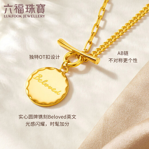 六福珠宝   足金Beloved圆牌OT扣5G黄金项链套链女款送礼 计价 GCG30025 10.74克(含工费1278元)