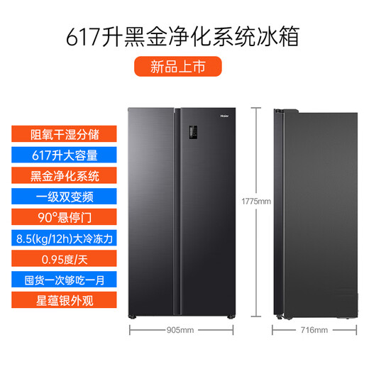 Haier new product Haier refrigerator double-door side-by-side door slim first-class energy efficiency dual frequency conversion air-cooled frost-free dry and wet storage large capacity home smart national subsidy 20% 617 liters + black gold purification system + 90 door opening hover