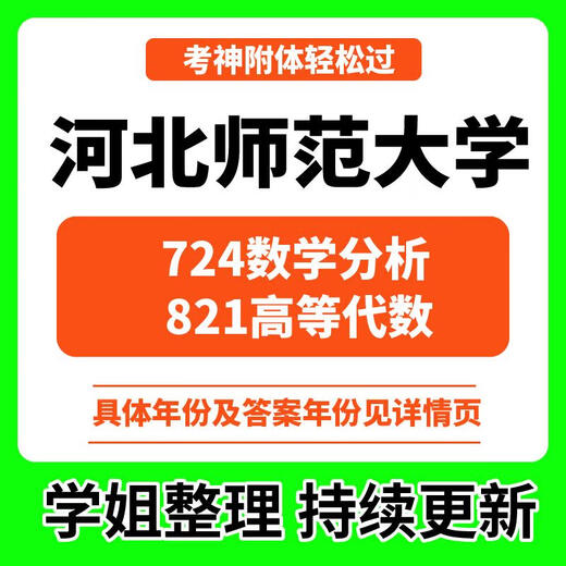 2025河北师范大学724数学分析821高等代数历年考研真题数学课资料 (具体真题/答案年份见详情页) 724数学分析+3份模拟卷(具体真