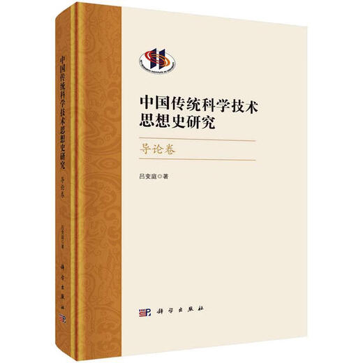 正版包邮 中国传统科学技术思想史研究-导论卷 吕变庭 科学与自然 9787030751713 F