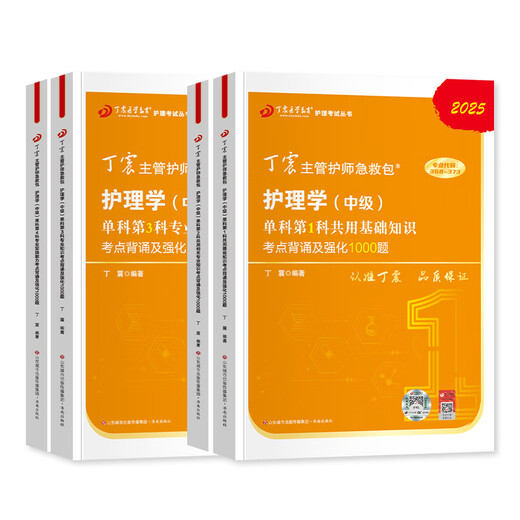 JD.com Livraison 2025 Ding Zhen Supervisor infirmière 1000 intermédiaire Single Sujet Nursing 654 Case Simulation Sprint Paper Paper La version médicale militaire originale peut être utilisée comme le manuel officiel de Renwei 2024 Interne Medicine Surgery Examination Guidance 2025 Edition Supervisor Surseing Imal