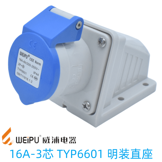 威浦工业插头插座TYP231明暗装座16A32A3芯防水航空连接器TYP281 16A3芯连接器TYP2601