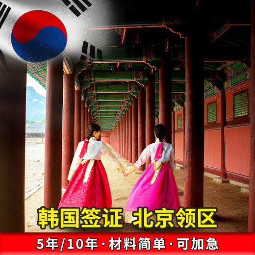 Beijing visa delivery, South Korea five-year/ten-year multiple-time Korean visa, refund for refusal, Beijing and Tianjin non-Beijing citizenship simplified processing can be expedited, five-year multiple-time Beijing/Tianjin household registration application