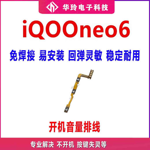霸刚适用VIVO iQ00neo6开机排线 音量侧键电源键手机按键开关iQOOne iQ00neo6开机音量排线无工具