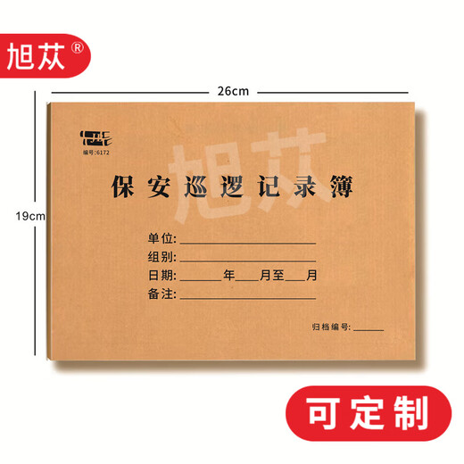 旭苁 保安员值班交接班查岗记录簿物业管理台账工作日志保安巡逻记录本 保安巡逻记录簿6172（二本）