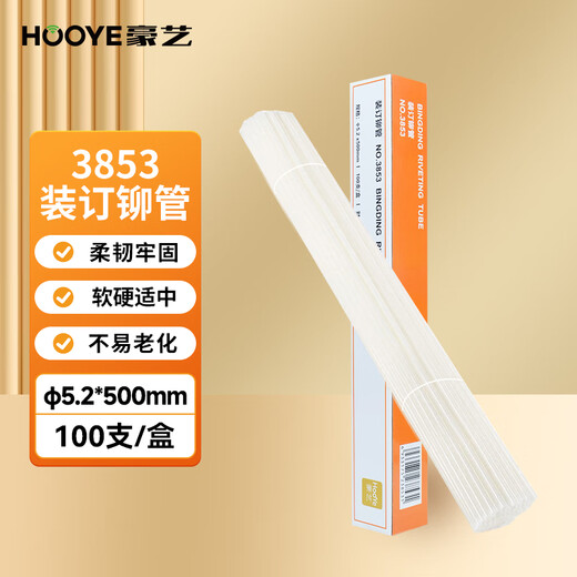 豪艺（HOOYE）3853财务凭证装订机铆管装订机装订热熔管直径5.2毫米 适用3880/33888/14601/14608/GB666等
