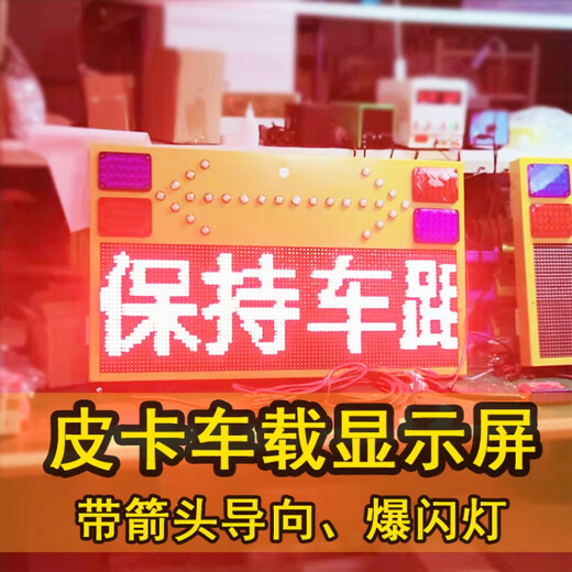 皮卡工程车车顶爆闪灯车载LED显示屏交通警示路政后窗电子屏导向 120/35车顶显示屏12V