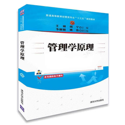 管理学原理 王硕,胡宁,韦丽丽,姚伟 著 9787302512134 清华大学出版社