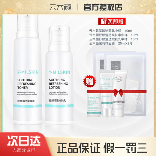 Yunmuyan Shuyan Clear Water Milk Set Rafraîchissement Hydrating Huile Contrôle PORES SOOTER
