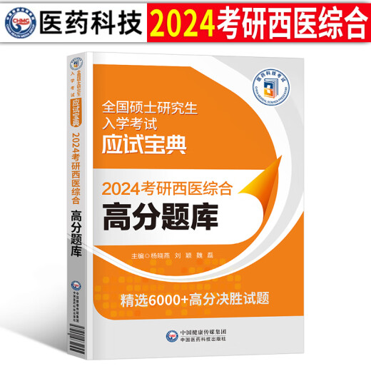 2024年考研西医综合考试高分题库试题历年真题库模拟试卷十年套卷24西综306贺银成网课临床医学699联考教材习 考研西综 历年真题试卷+高分题3