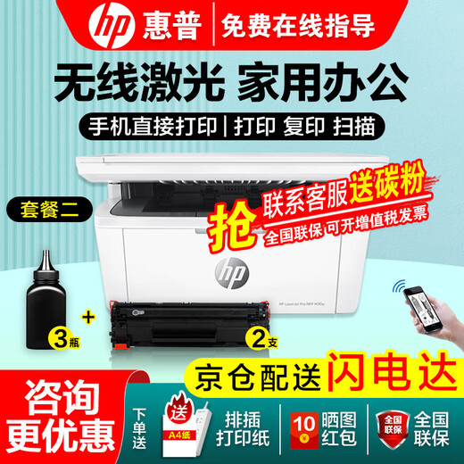 惠普（HP）30w 232dwc 136升级1188无线黑白激光打印机家用办公复印扫描多功能一体机 M30w（官标标配+易加粉硒鼓2支+3瓶粉）套餐二