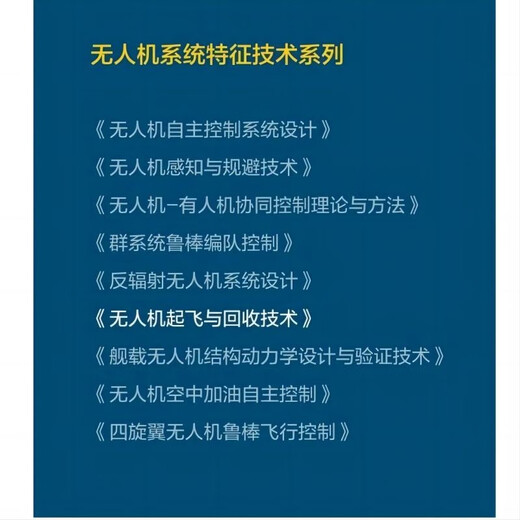 UAV take-off and recovery technology UAV system characteristic technology series