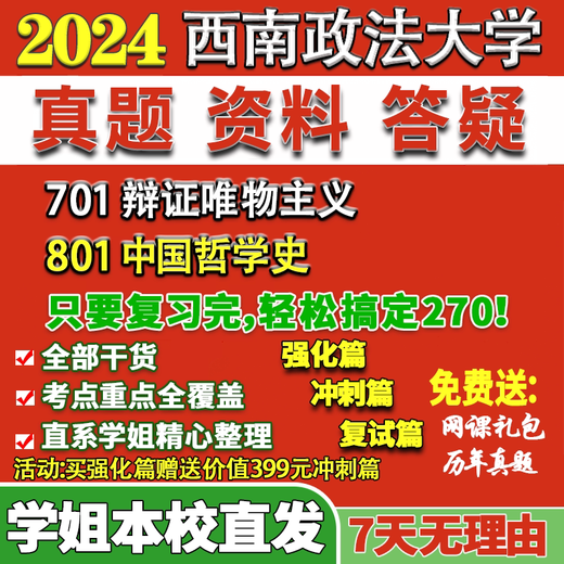 西南政法大学西政701辩证唯物主义801中国哲学史考研真题网课辅导 活动701+801 冲刺篇冲刺重点