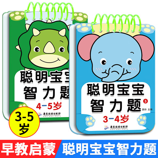 聪明宝宝智力题 1-2-3-4-5-6岁儿童专注力训练益智早教问答书籍迷宫智力开发全脑逻辑思维游戏找不同幼小衔接启蒙认知游戏玩具书 【聪明宝宝智力题】2-3岁 1