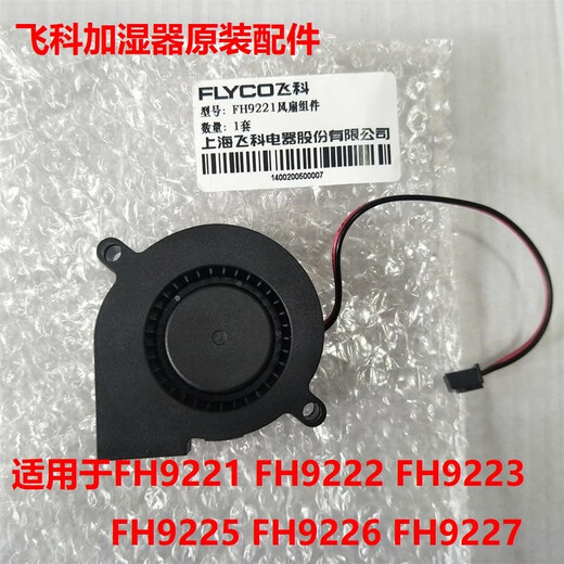新景飞科加湿器空气净化器FH9225FH9226FH9227风扇配件散热扇吹雾