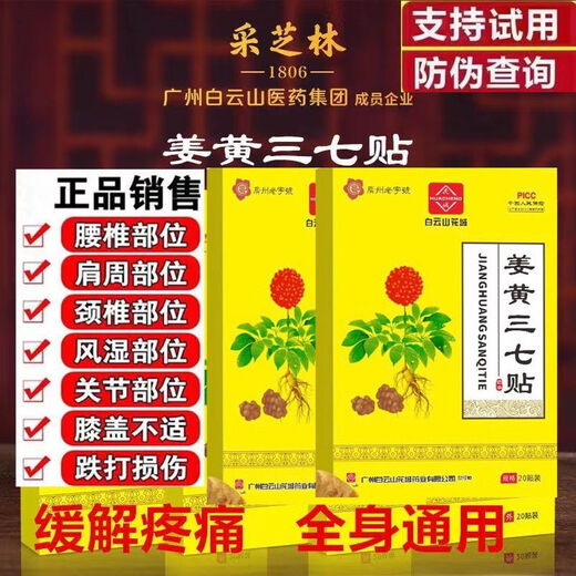 Baiyunshan куркума Panax notoginseng TV в том же стиле, что и мышцы, кости, шейные поясничные позвонки поясничного коленного сустава, заклинание, натянутое пластырь HXM967 Baiyunshan Panax notoginseng [Authentic] испытательный пакет для одного коробки [20 патч]]