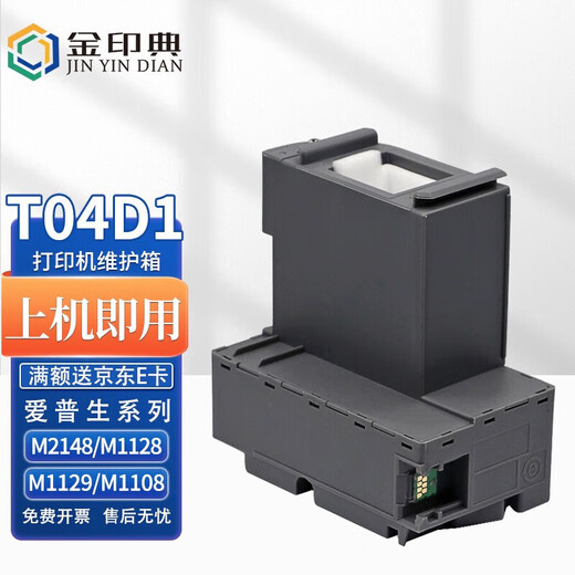 金印典适用爱普生T04D1废墨仓 L6166 L6168 L6178 L6198 L6170 6160 打印机维护箱