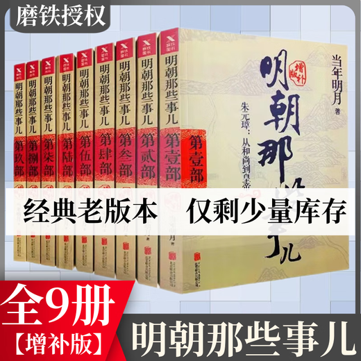 
[Mattie genuine authorization] The Ming Dynasty's things are fine printed version 123456789 full collection The bright moon and the bright dynasty 24 historic Chinese ancient history books Ming Dynasty's history books Books Mottie genuine books What are the Ming Dynasty's things are supplemented 127 pictures and texts 345689 damaged and yellow
