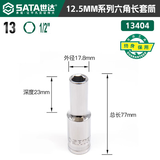 世达 SATA加长套筒34小飞38中飞12大飞六角套筒头角套筒头套管中飞 中飞388.0mm型号 12401